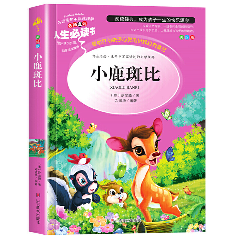 人生必读书-小鹿斑比