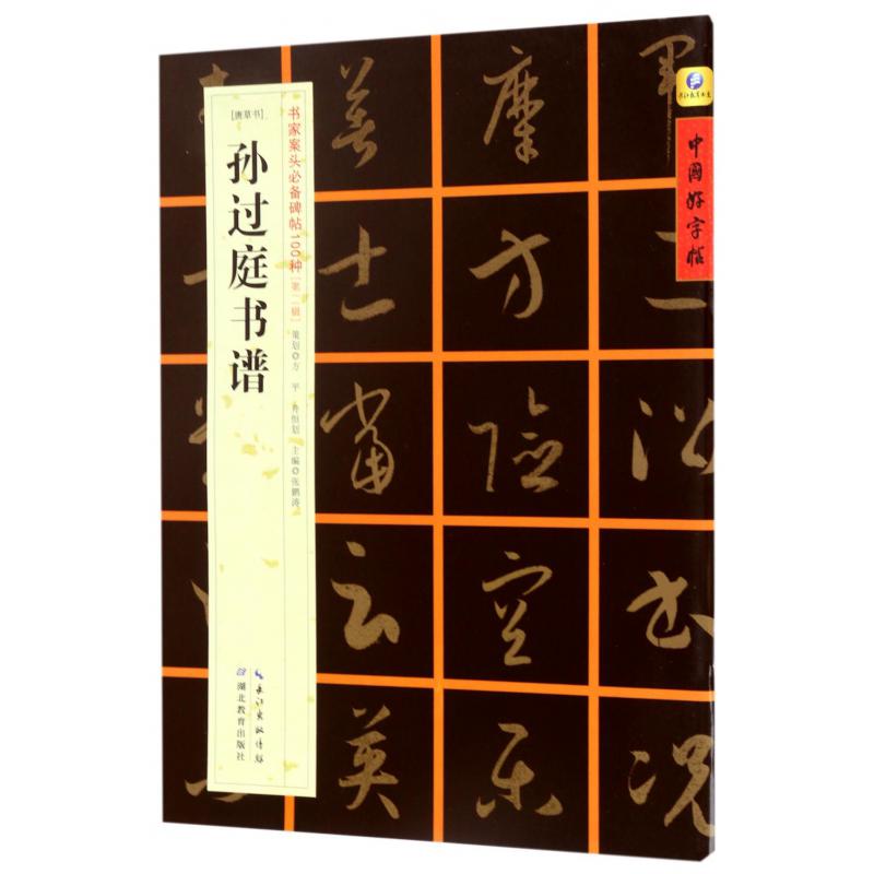 孙过庭书谱(唐草书)/书家案头必备碑帖100种/中国好字帖