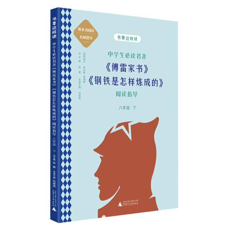 中学生必读名著傅雷家书钢铁是怎样炼成的阅读指导(8下)/书要这样读
