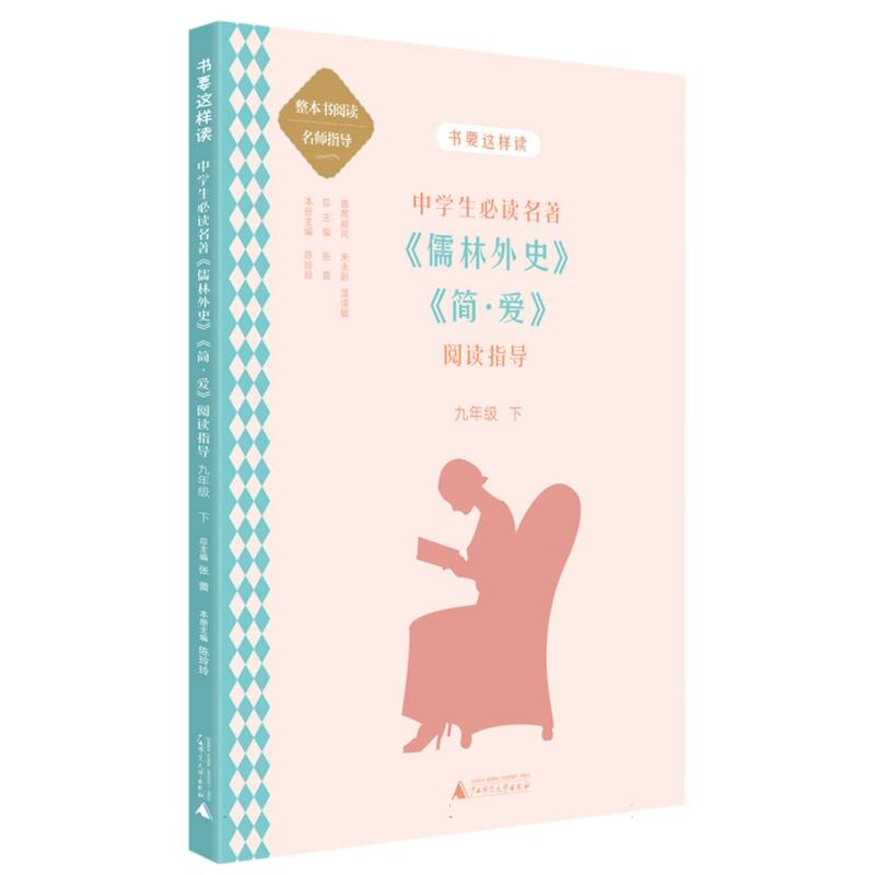 中学生必读名著《儒林外史》《简·爱》阅读指导:九年级下