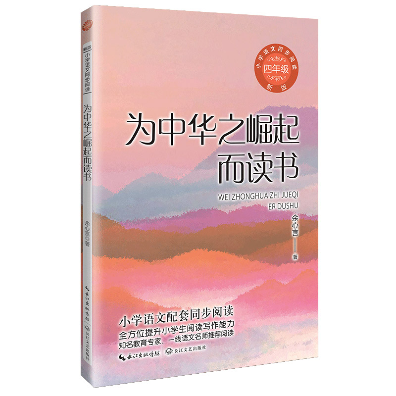 为中华之崛起而读书(新版·小学语文同步阅读书系)