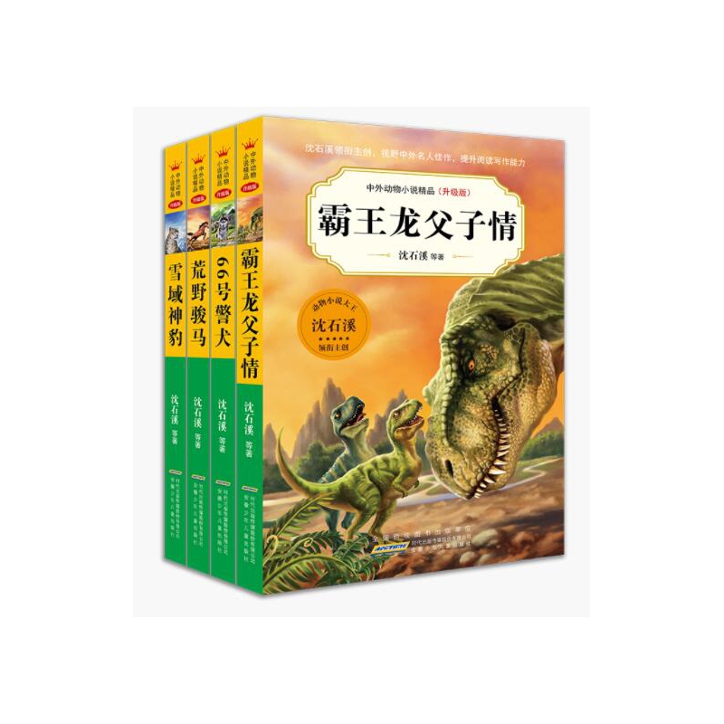 中外动物小说精品（升级版）第五辑上（套装共4册）