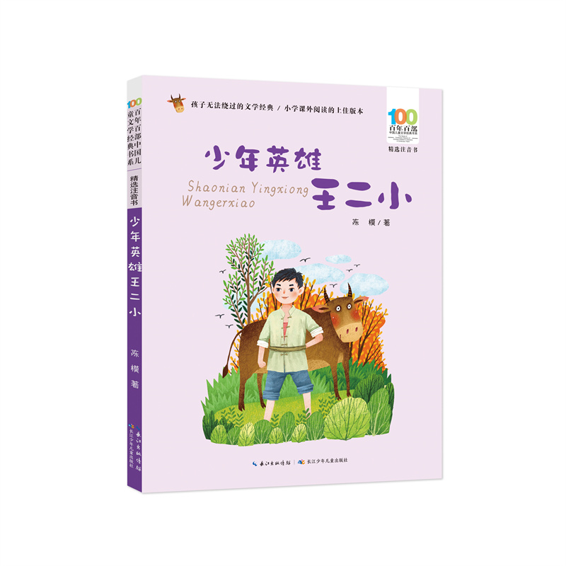 百年百部中国儿童文学经典书系(精选注音书)·少年英雄王二小