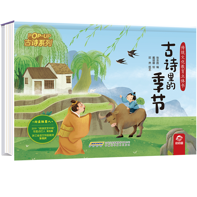 传统文化教育立体书·古诗系列 古诗里的季节