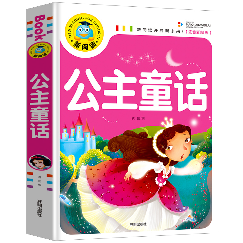 公主童话(注音彩图版)/新阅读