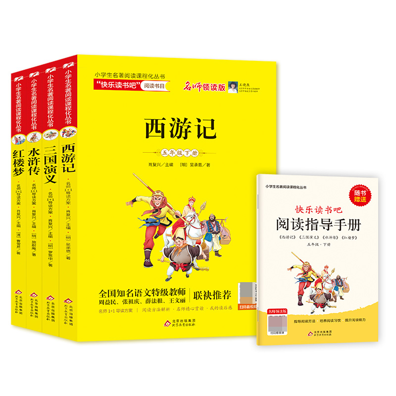 新版小学生名著阅读课程化丛书(5年级下共4册)