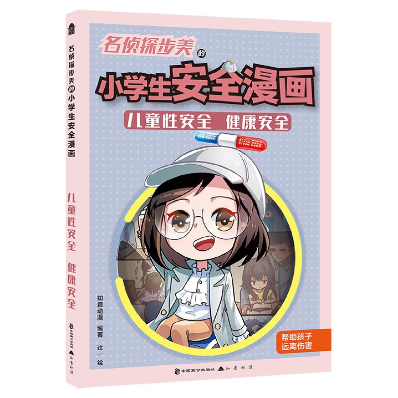 名侦探步美的小学生安全漫画(儿童性安全健康安全)