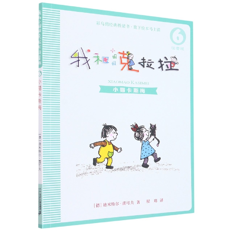 我和小姐姐克拉拉(注音版6小猫卡斯梅)