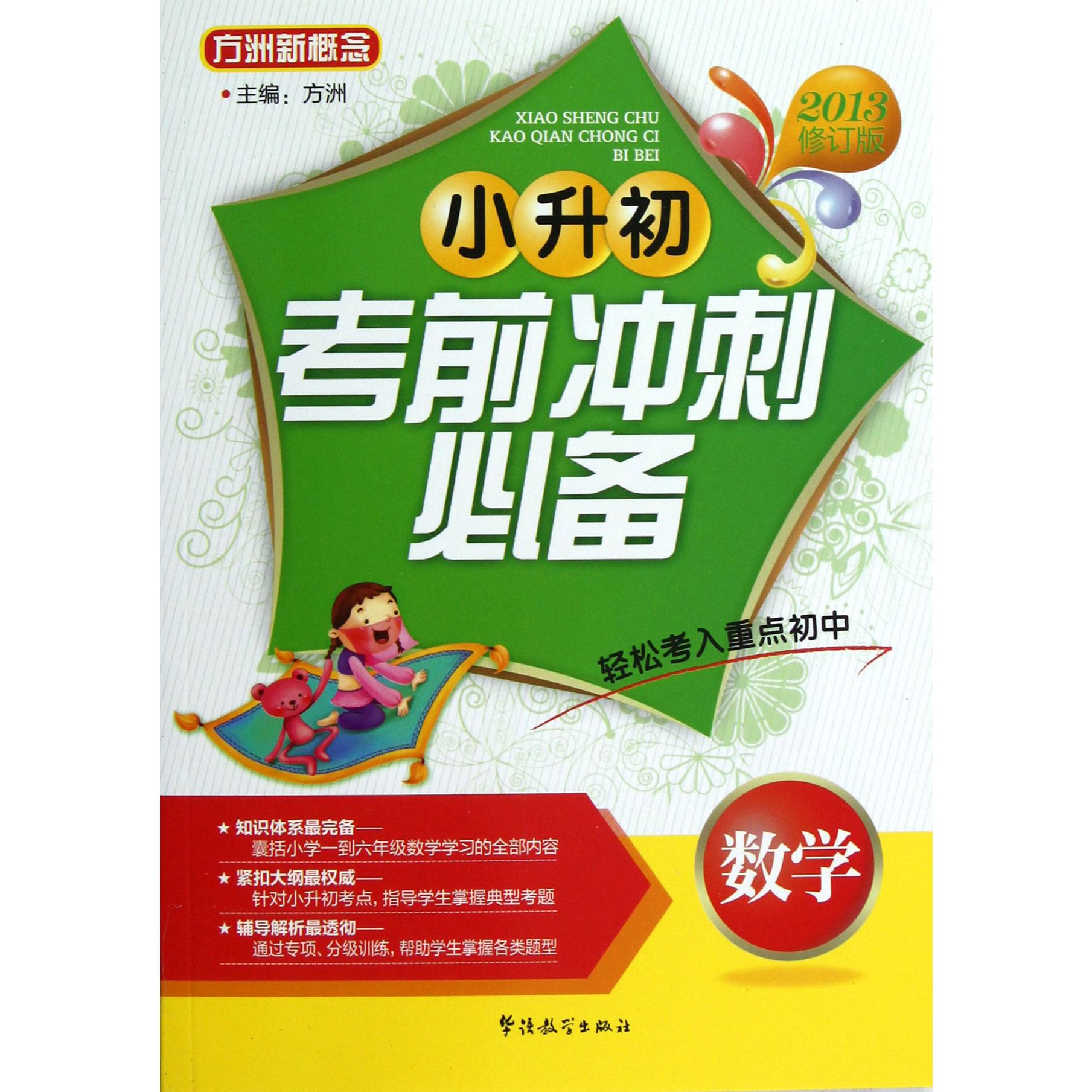 数学(小升初考前冲刺必备2013修订版)/方洲新概念