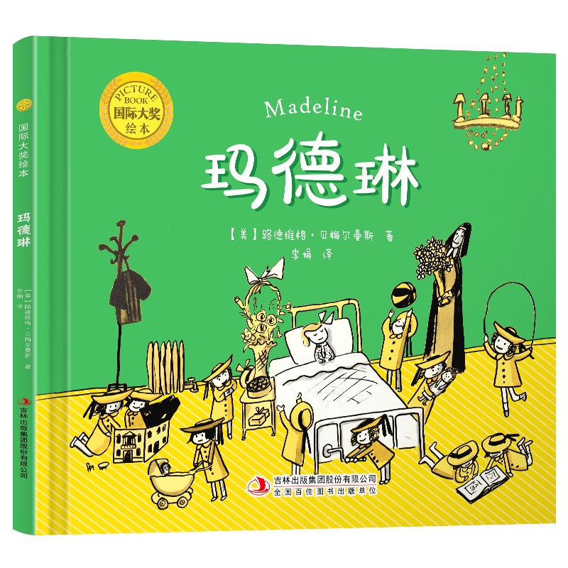 国际大奖绘本：玛德琳（精装）