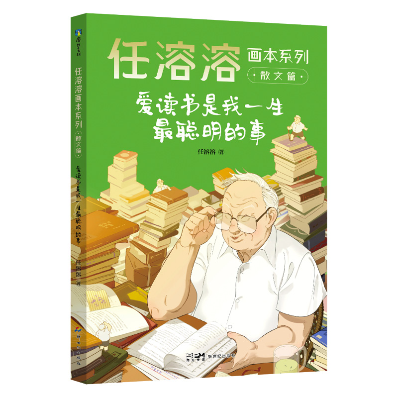 任溶溶画本系列·散文篇.2爱读书是我一生最聪明的事