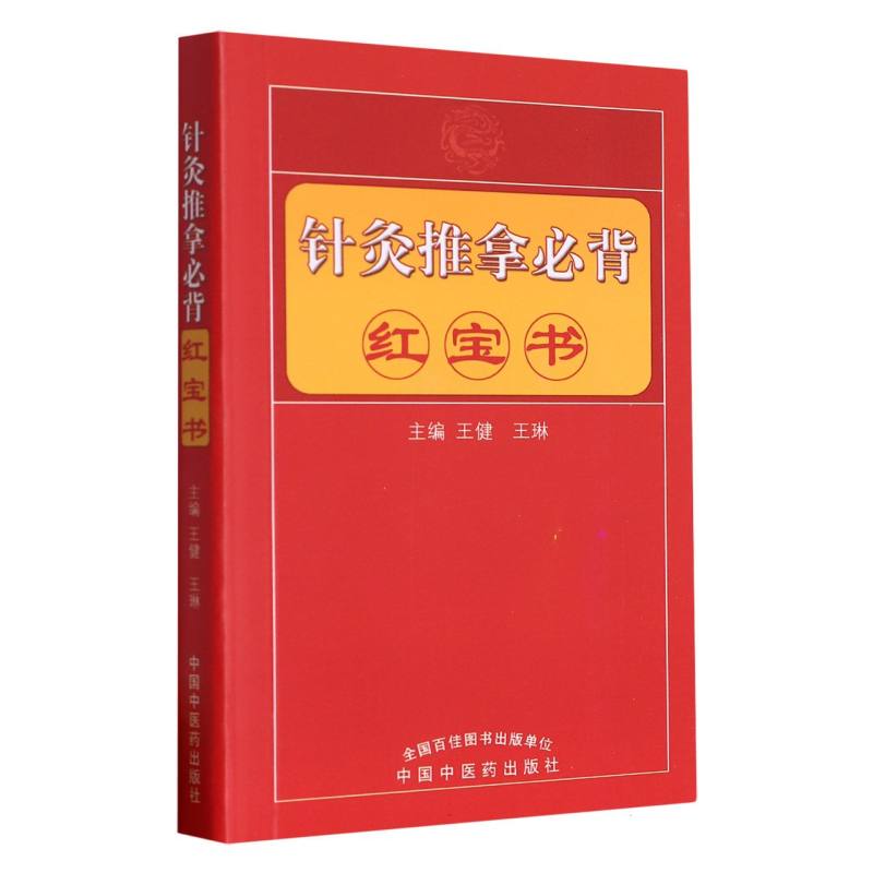 针灸推拿必背红宝书