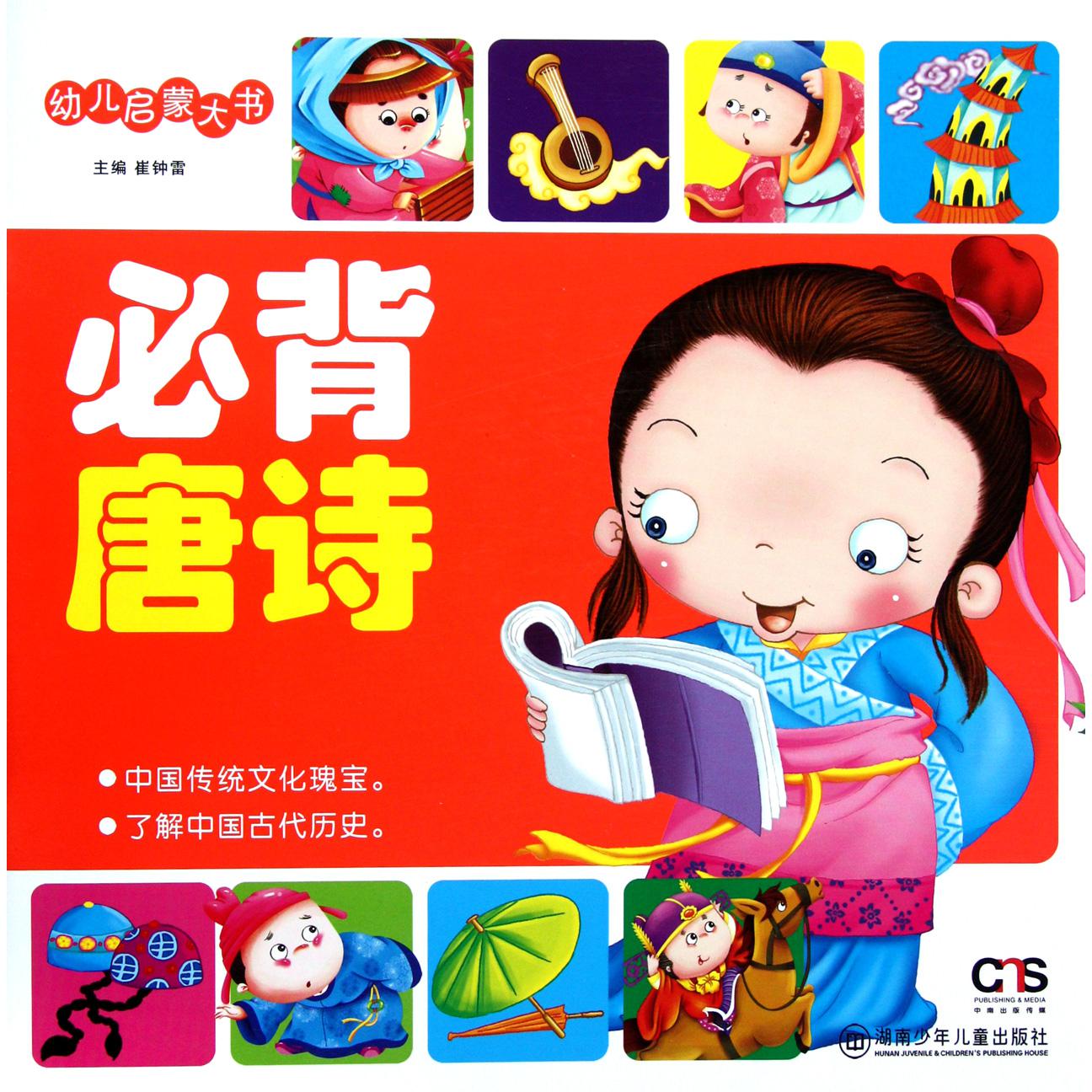 必背唐诗/幼儿启蒙大书