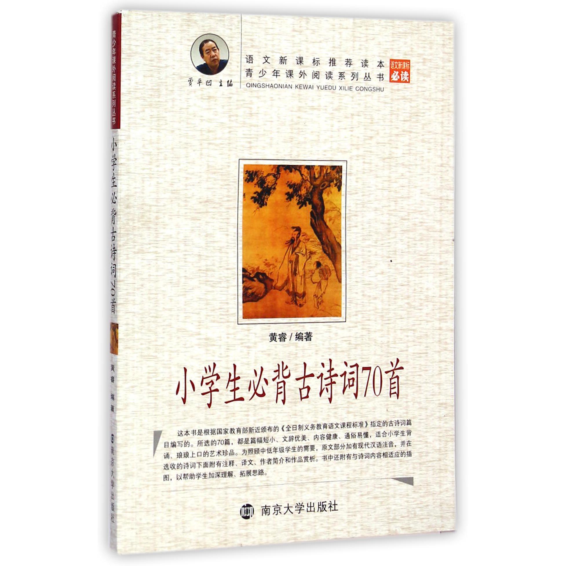 小学生必背古诗词70首/青少年课外阅读系列丛书
