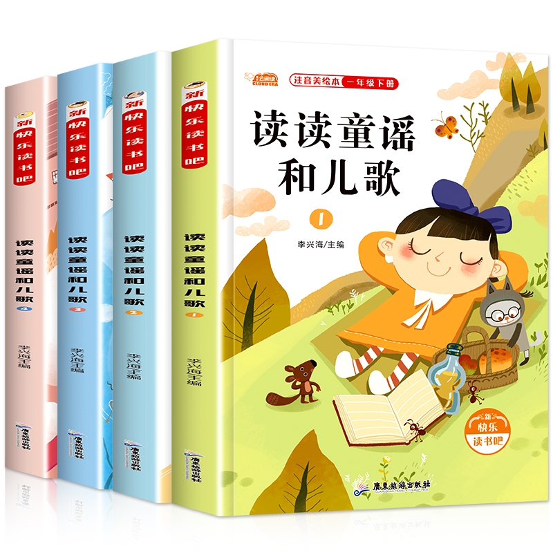 一年级下册-读读儿歌和童谣