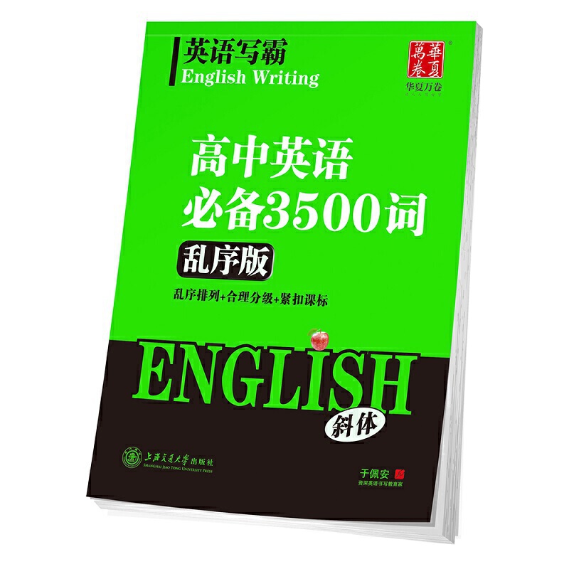 高中英语必备3500词(衡水体乱序版)/英语写霸