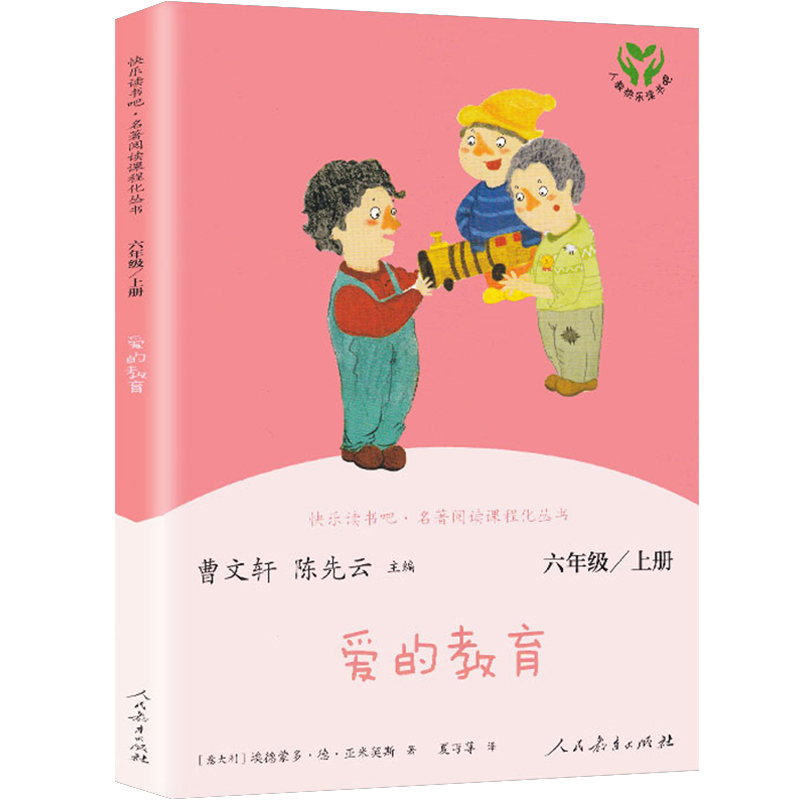 爱的教育(6上)/快乐读书吧名著阅读课程化丛书
