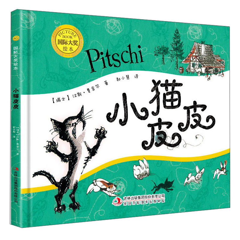 国际大奖绘本：小猫皮皮（精装）