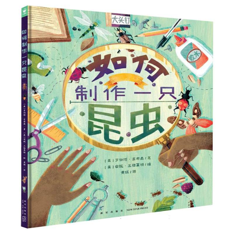 诺贝尔科学馆:如何制作一只昆虫(精)