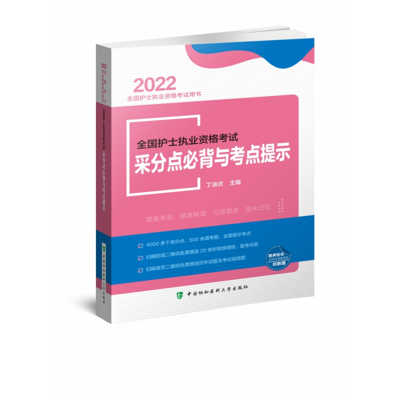 全国护士执业资格考试采分点必背与考点提示（2022年）