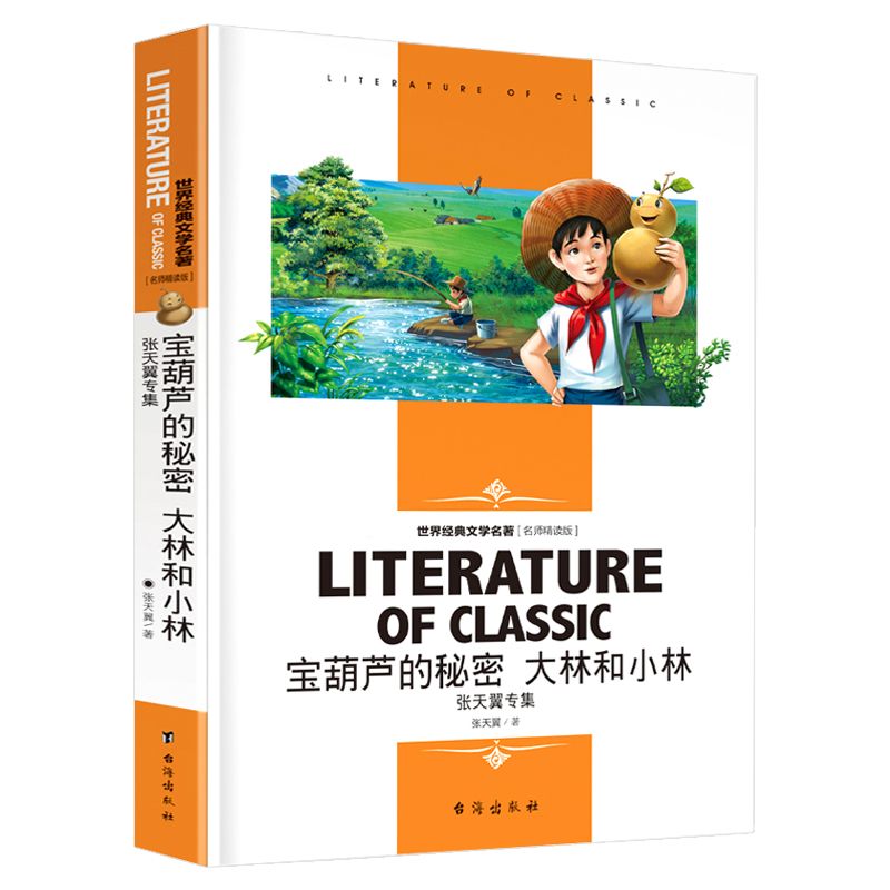 宝葫芦的秘密大林和小林(张天翼专集名师精读版)/世界经典文学名著