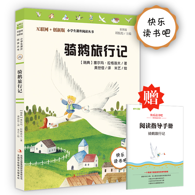 快乐读书吧六年级下册  骑鹅旅行记