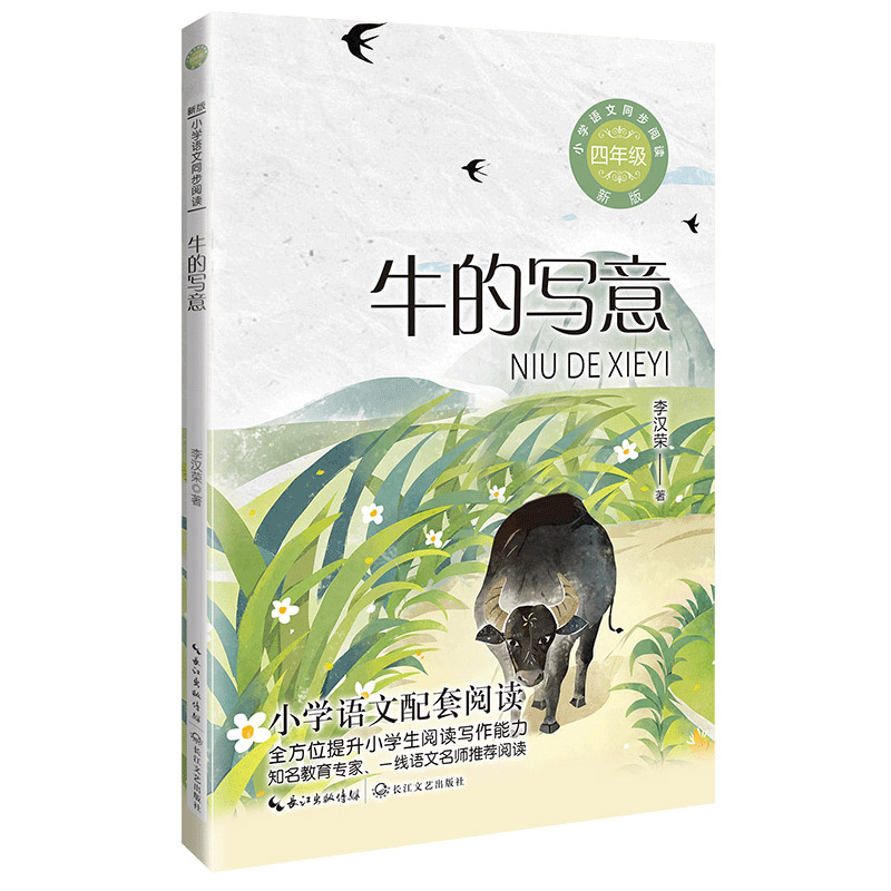 牛的写意（新版·小学语文同步阅读书系）