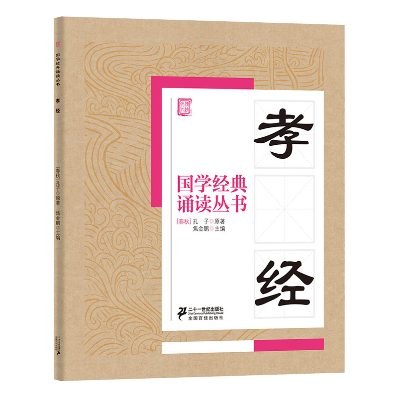 国学经典诵读丛书   孝经