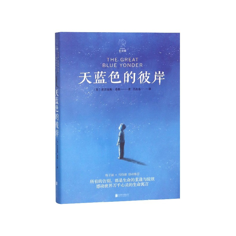 天蓝色的彼岸