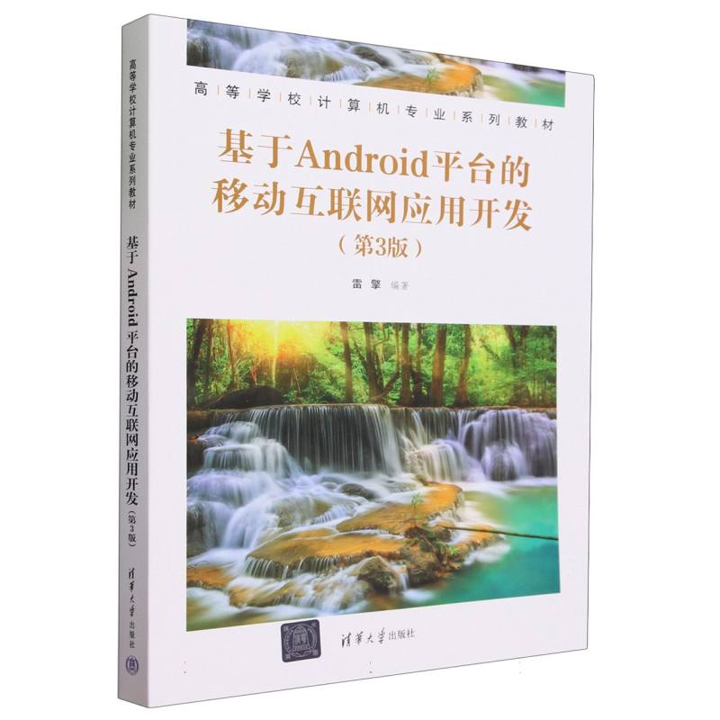 基于Android平台的移动互联网应用开发(第3版高等学校计算机专业系列教材)