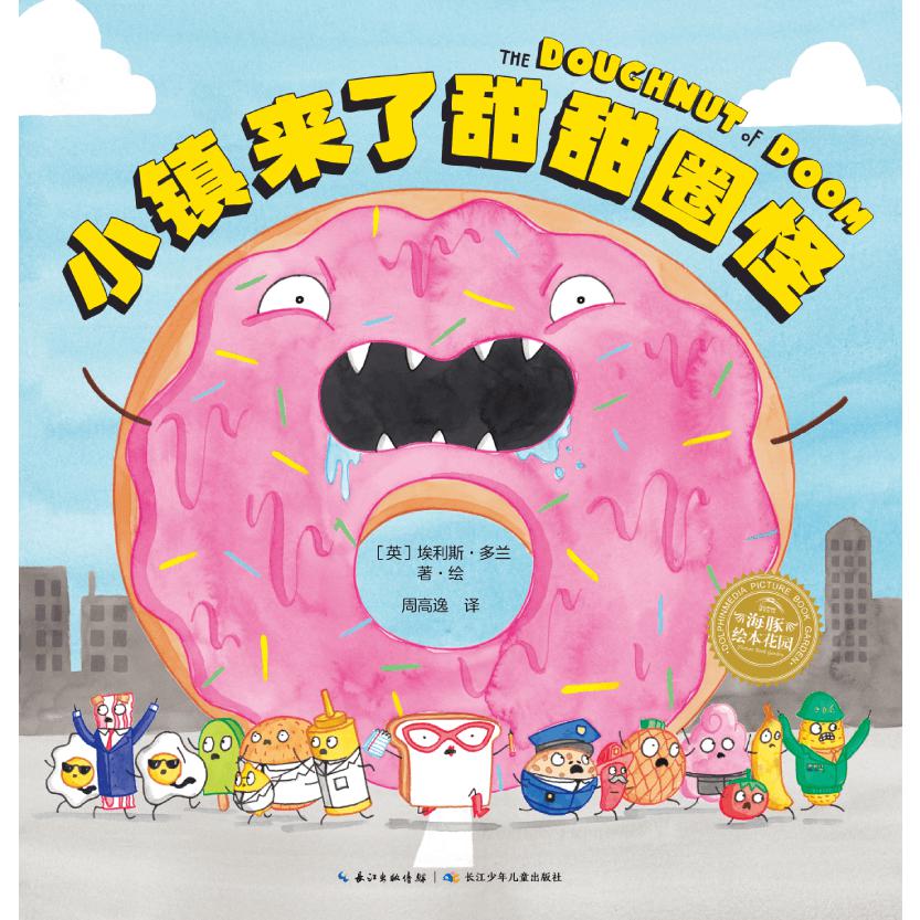 绘本花园:小镇来了甜甜圈怪(平)(点读版)