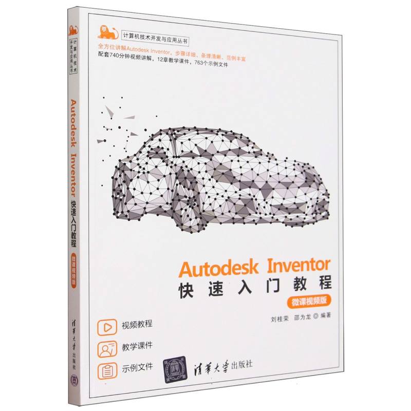 Autodesk Inventor快速入门教程(微课视频版)/计算机技术开发与应用丛书