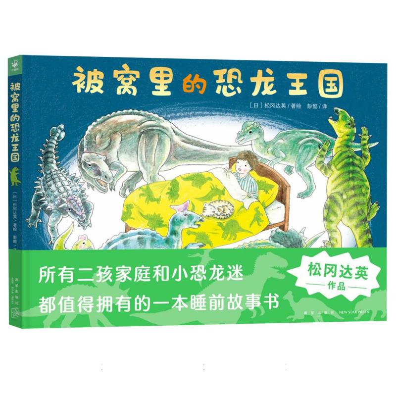 诺贝尔科学馆:被窝里的恐龙王国(精)