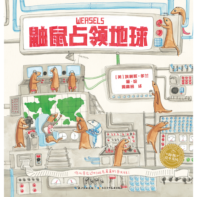 绘本花园:鼬鼠占领地球(平)(点读版)