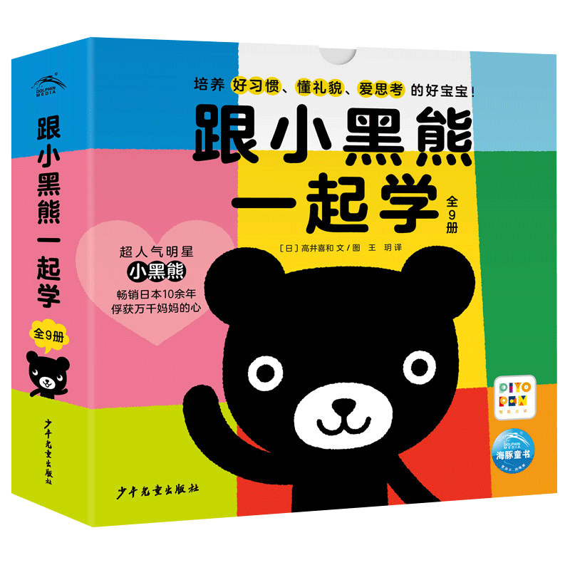 跟小黑熊一起学:全9册(平)(点读版)