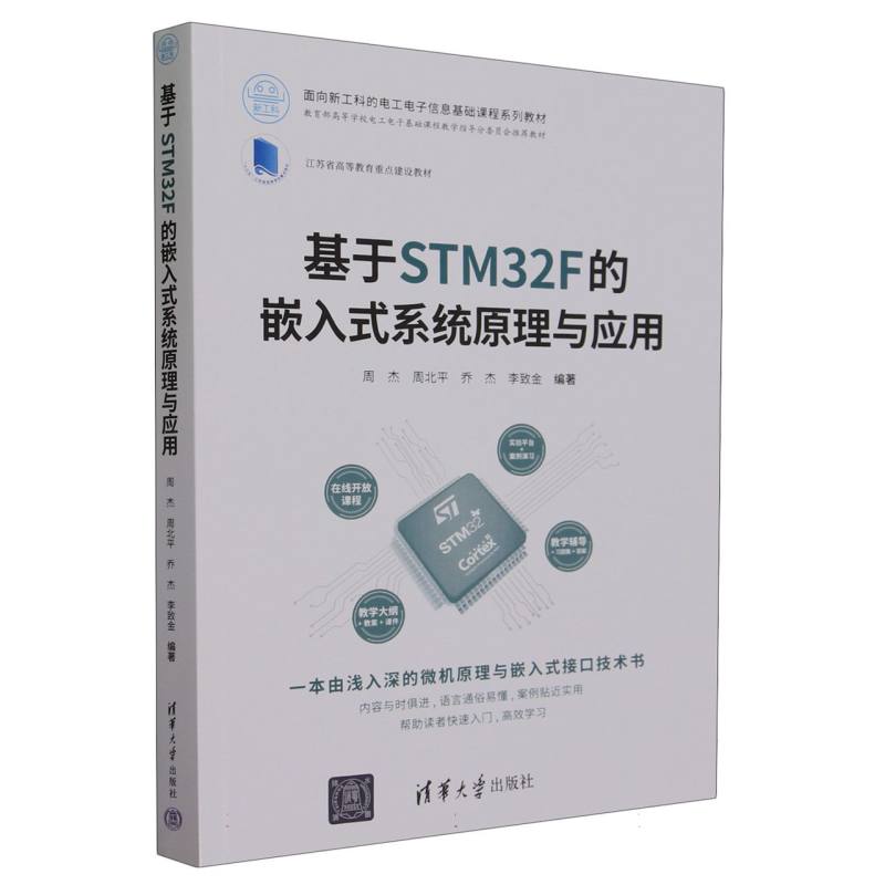 基于STM32F的嵌入式系统原理与应用