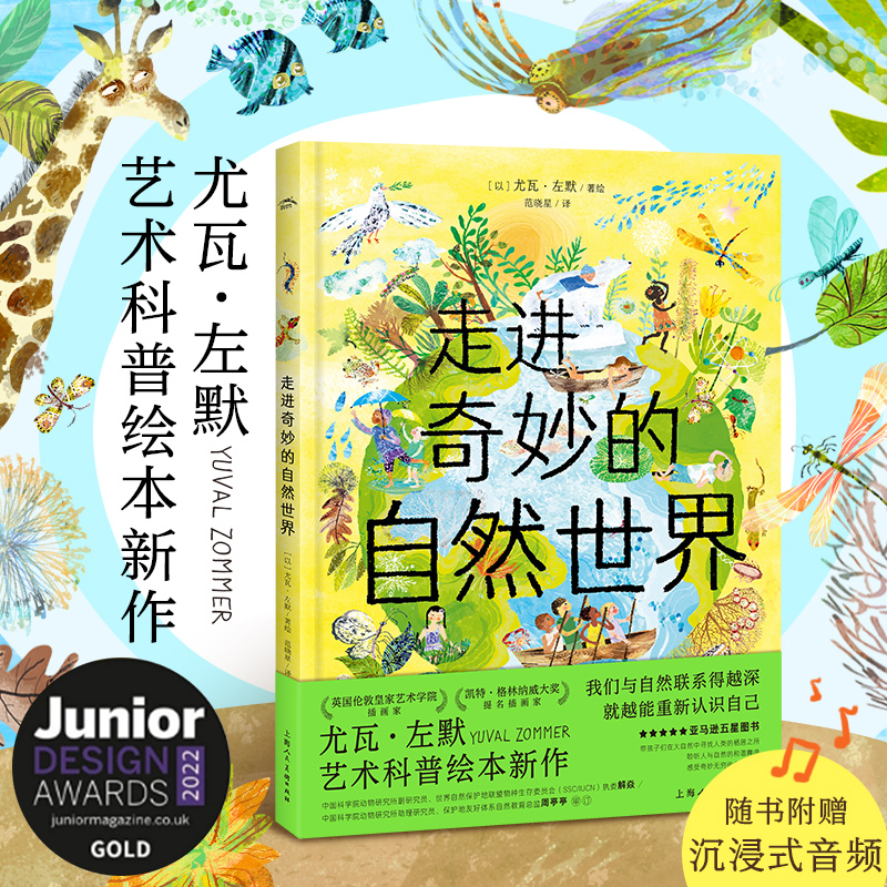 尤瓦·左默艺术科普绘本:走进奇妙的自然世界(精)