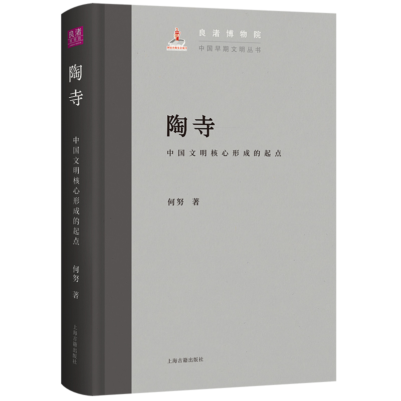 陶寺：中国文明核心形成的起点
