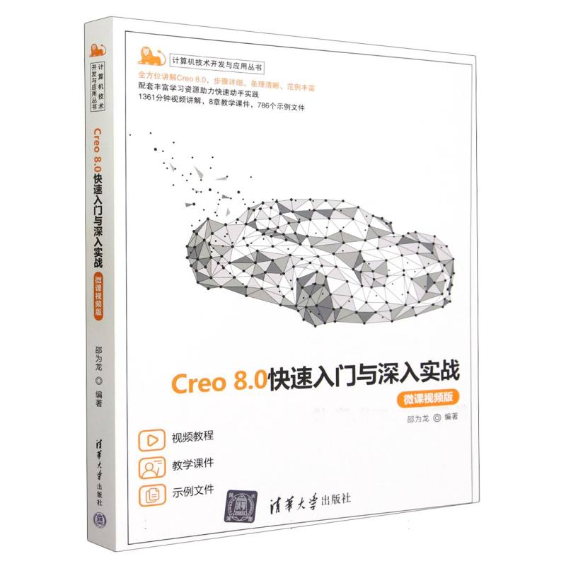Creo8.0快速入门与深入实战(微课视频版)/计算机技术开发与应用丛书