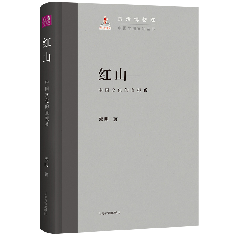 红山：中国文化的直根系