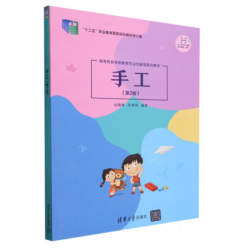 手工(第2版十二五职业教育国家规划教材修订版高等院校学前教育专业创新型系列教材)