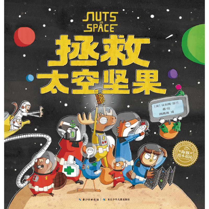 绘本花园:拯救太空坚果(平)(点读版)