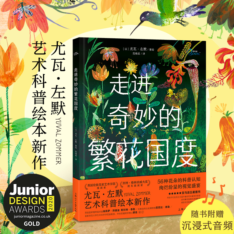 尤瓦·左默艺术科普绘本：走进奇妙的繁花国度(精)