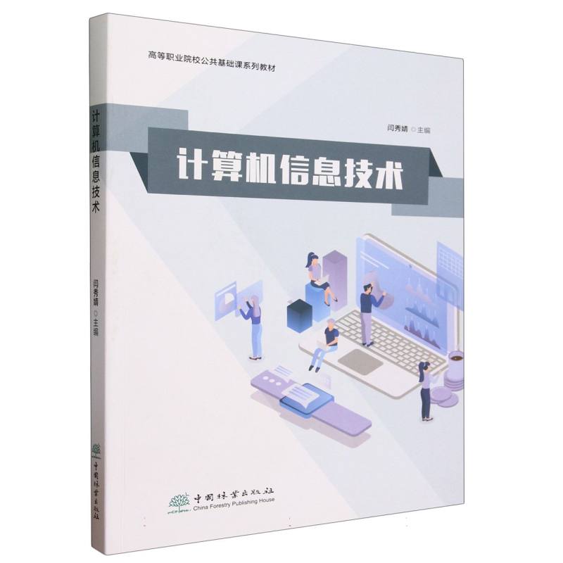 计算机信息技术（高等职业院校公共基础课系列教材）