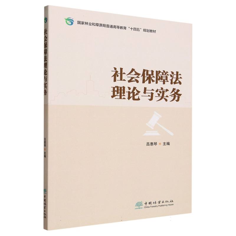 社会保障法理论与实务（国家林业和草原局普通高等教育十四五规划教材）