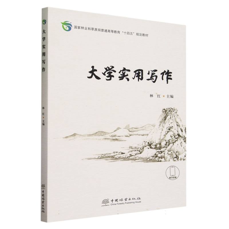 大学实用写作（国家林业和草原局普通高等教育十四五规划教材）