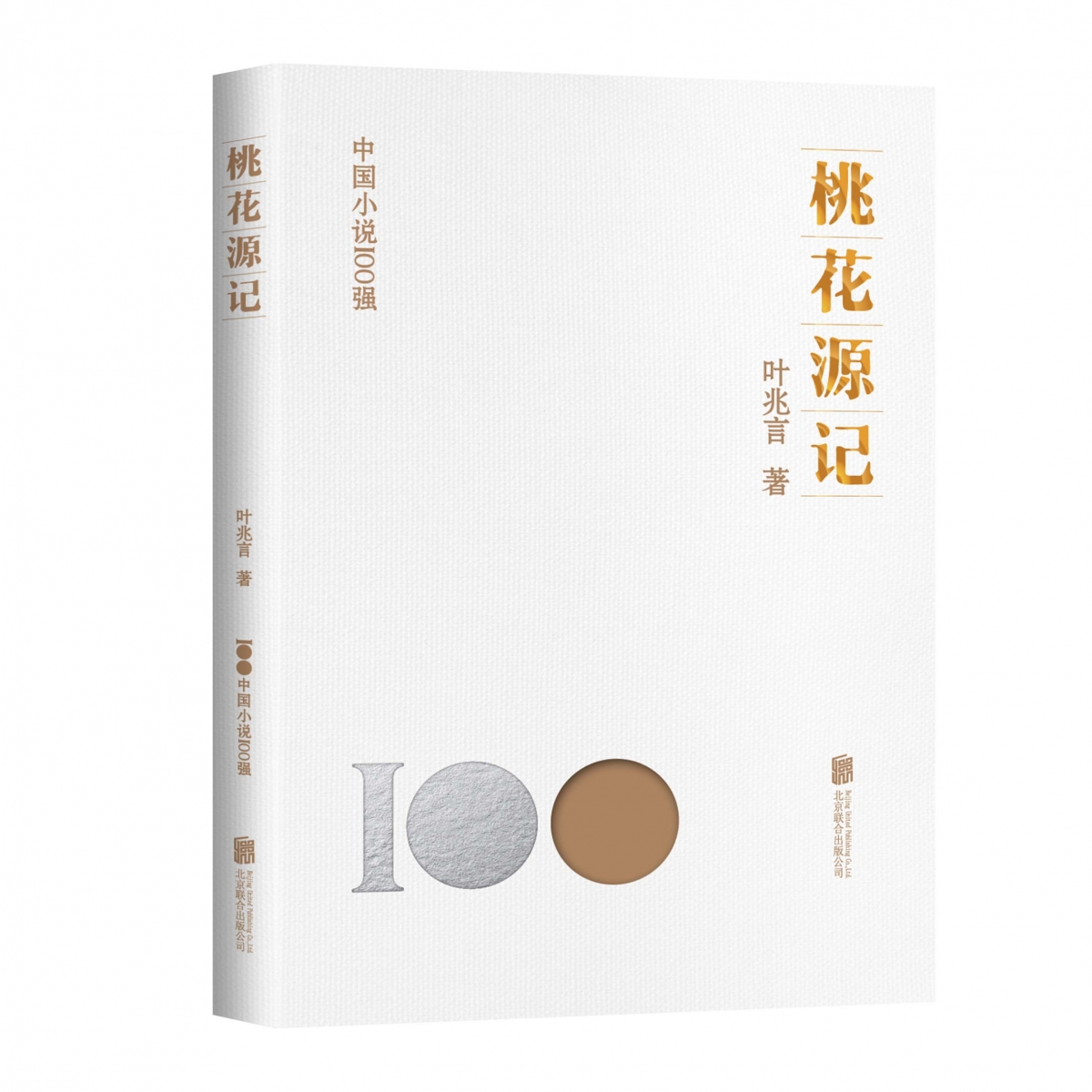 桃花源记