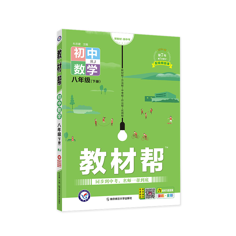 初中数学（8下RJ2023春漫画全彩河南专用）/教材帮
