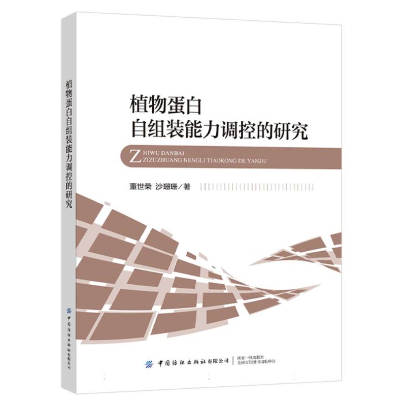 植物蛋白自组装能力调控的研究
