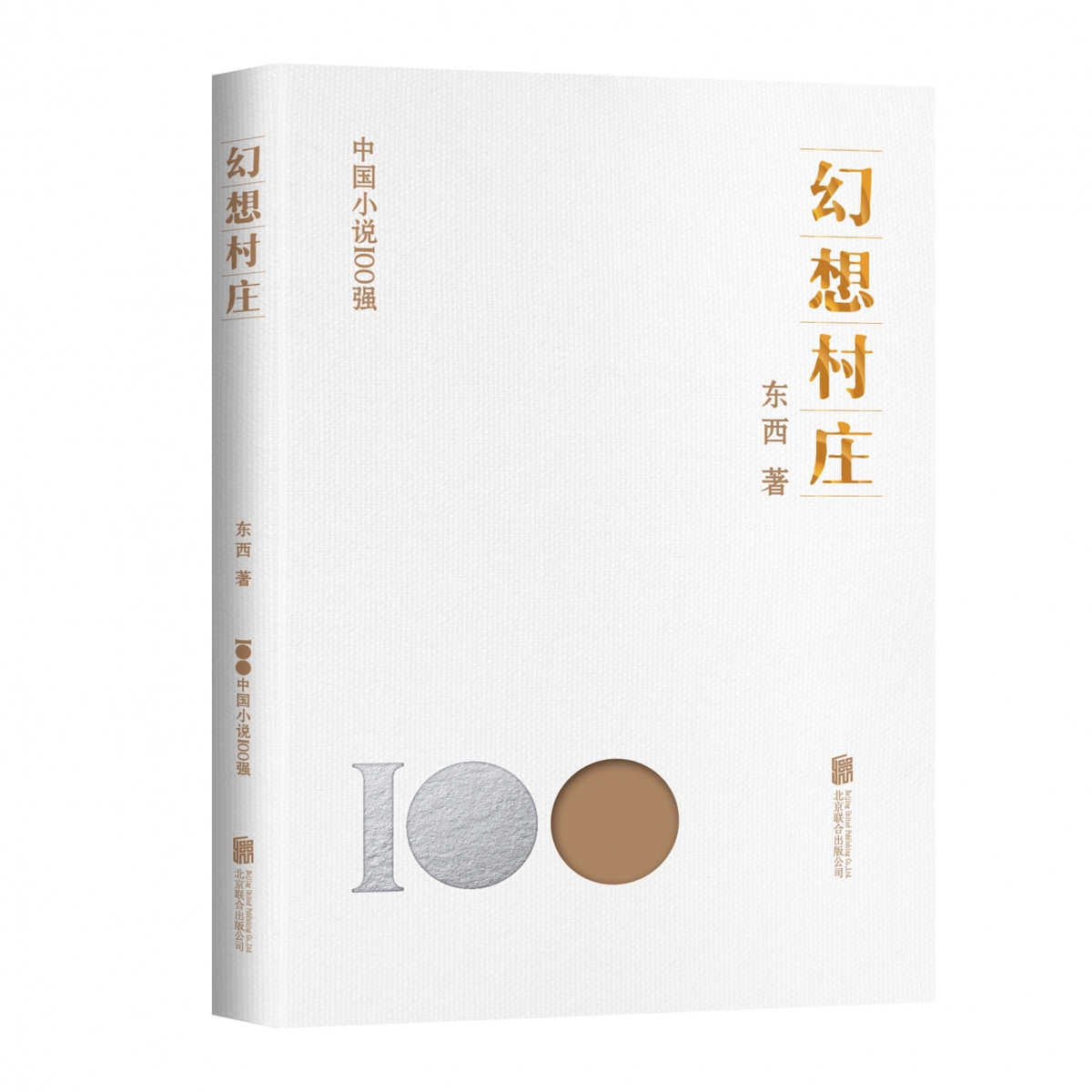 幻想村庄